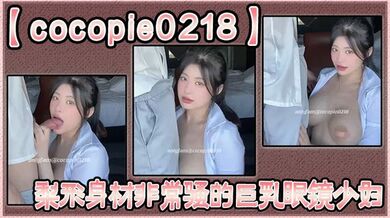 【cocopie0218】梨形身材非常骚的巨乳眼镜少妇