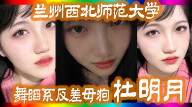 兰州西.北师.范大学舞.蹈系反.差母狗.还跟同学校.的黑人经常约.炮被好.友曝出